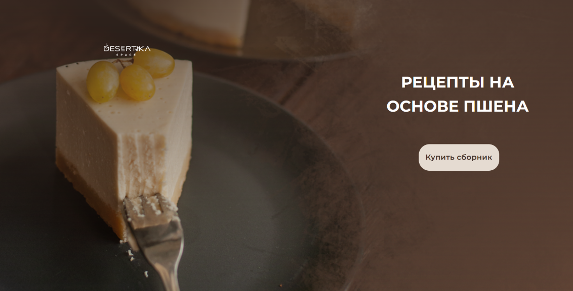 [Анастасия Куницкая] [Desertika Space] Рецепты на основе пшена (2022)