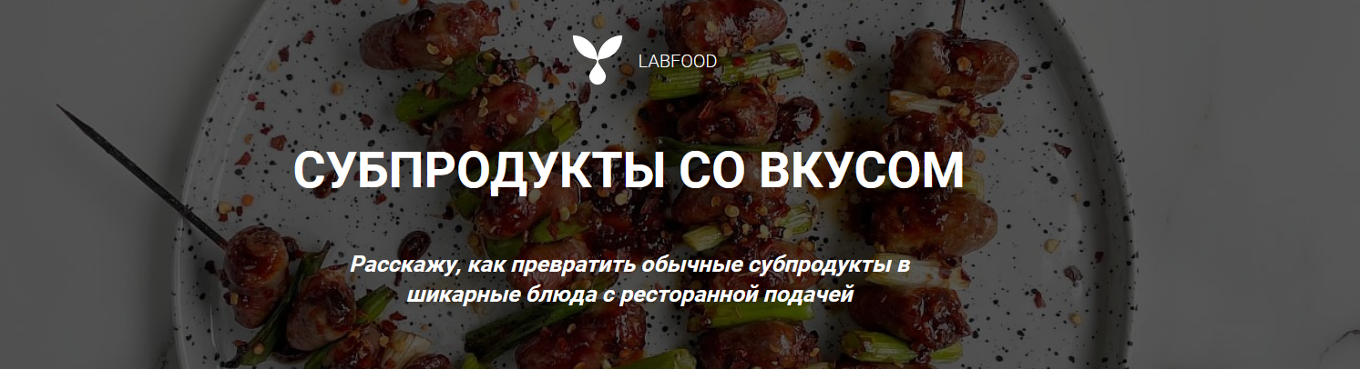 [Яна Нетреба] [Labfood] Субпродукты со вкусом (2022)