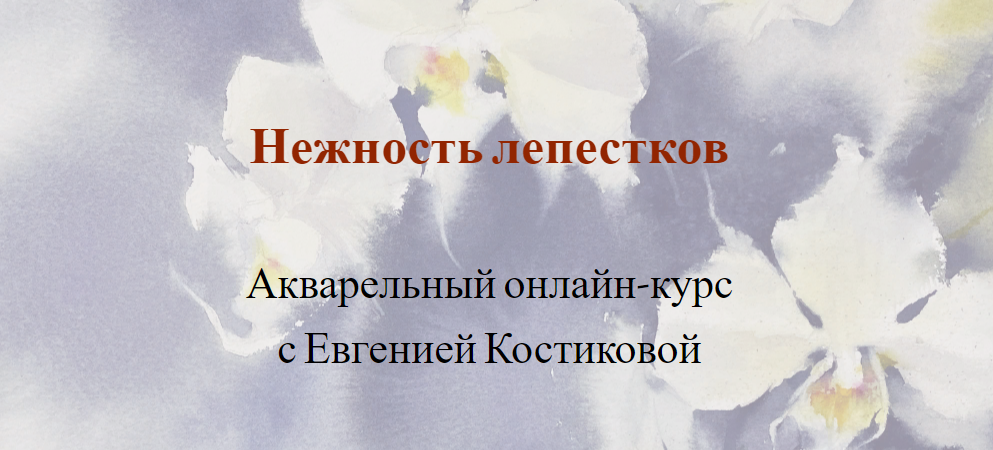 [Nadja Leutloff School] Евгения Костикова - Нежность лепестков. Акварельный онлайн-курс (2023)