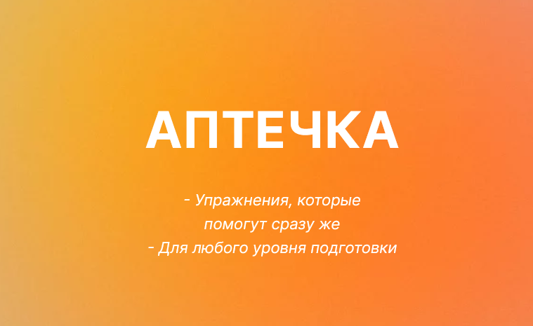 [Юлия Черняк] Аптечка. Упражнения, которые помогут сразу же (2023)