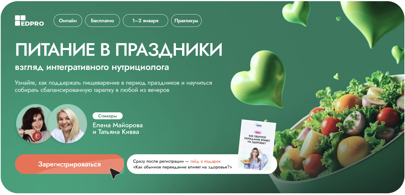 [EDPRO] Елена Майорова, Татьяна Кивва ― Питание в праздники: взгляд интегративного нутрициолога 2024