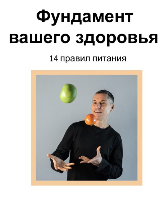 [Макс Погорелый] Брошюра «Фундамент вашего здоровья» (2024)