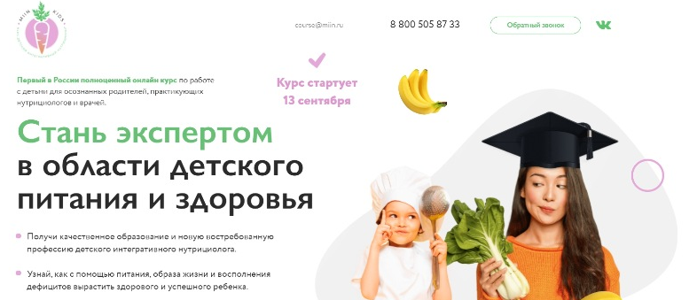 [МИИН] Детский интегративный нутрициолог. 4 месяц (2022)