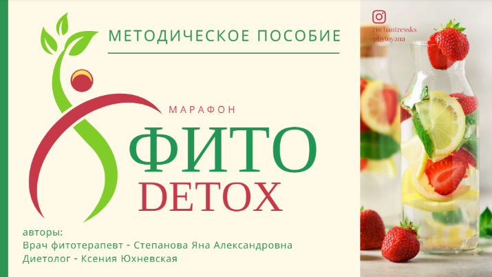 [Яна Степанова] [phytoyana] Методичка «Фито-детокс» (2024)