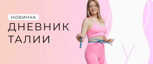 [Ольга Дробышева] Дневник талии (2024)