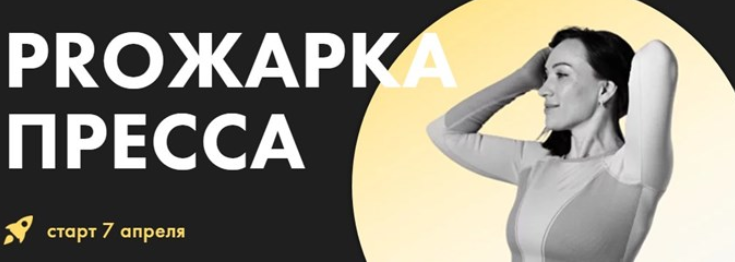 [Оксана Килина] PROжарка пресса (2024)