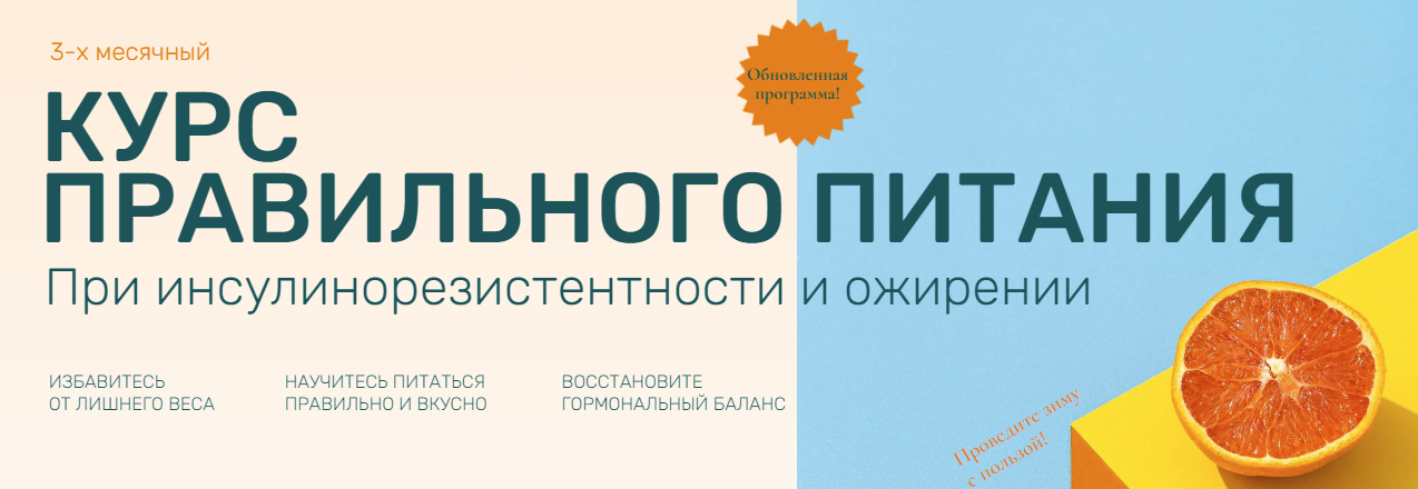 [Ольга Павлова] Курс правильного питания при инсулинорезистентности и ожирении (2022)