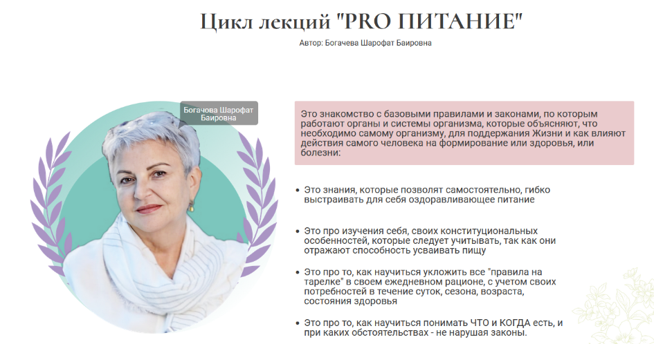 [Шарофат Богачева] Цикл лекций «PRO Питание» (2024)
