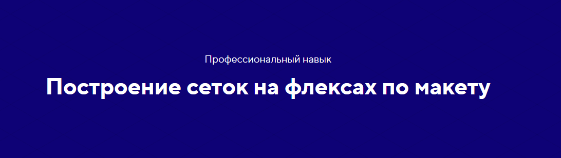 [HTML academy] Навык «Адаптивные и резиновые сетки на флексбоксе». Тариф «Полный комплект» (2020)