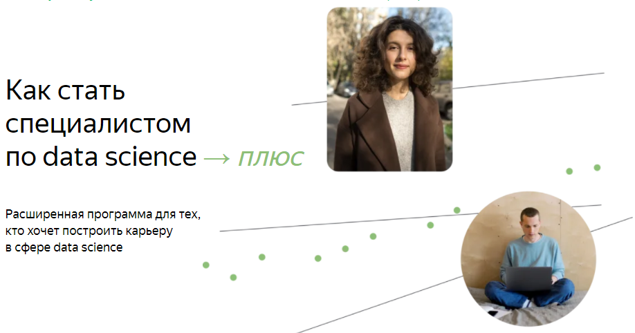[Яндекс.Практикум] Специалист по Data Science Плюс. Часть 6/16 (2022)