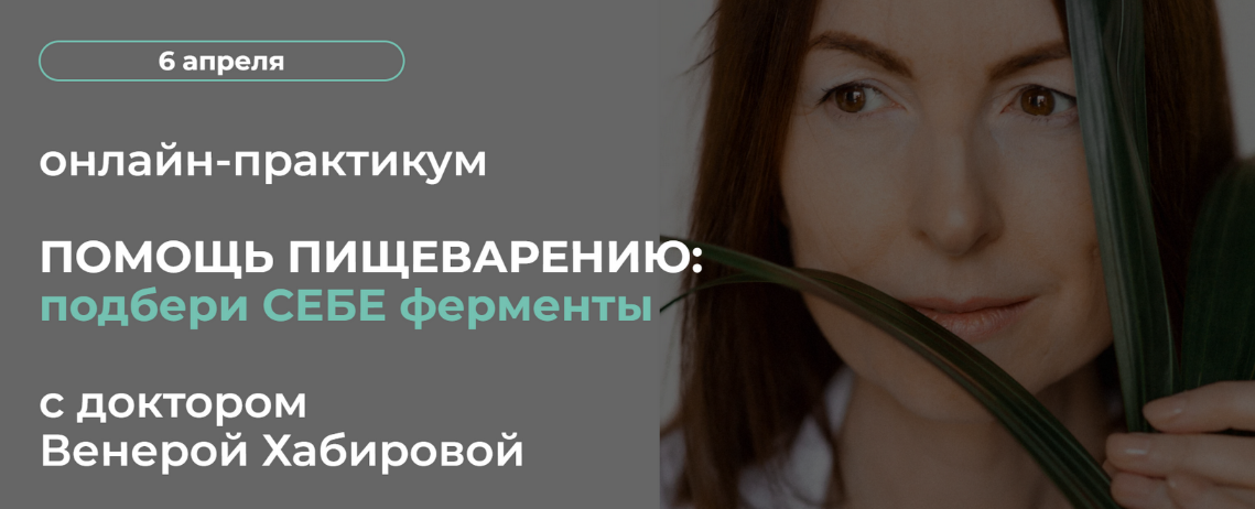 [Венера Хабирова] Помощь пищеварению: подбери себе ферменты (2024)