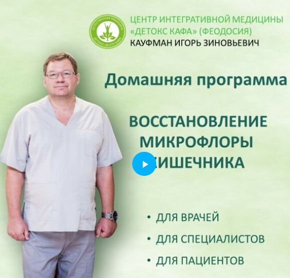 [Игорь Кауфман] [ДетоксКафа] Домашняя программа восстановления микрофлоры кишечника (2024)
