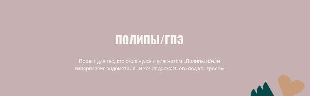 [Элисо Джобава] Полипы и гиперплазия эндометрия (2023)