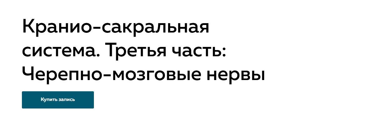 [Григорий Крутов] Кранио-сакральная система. часть 3: Черепно-мозговые нервы (2022)
