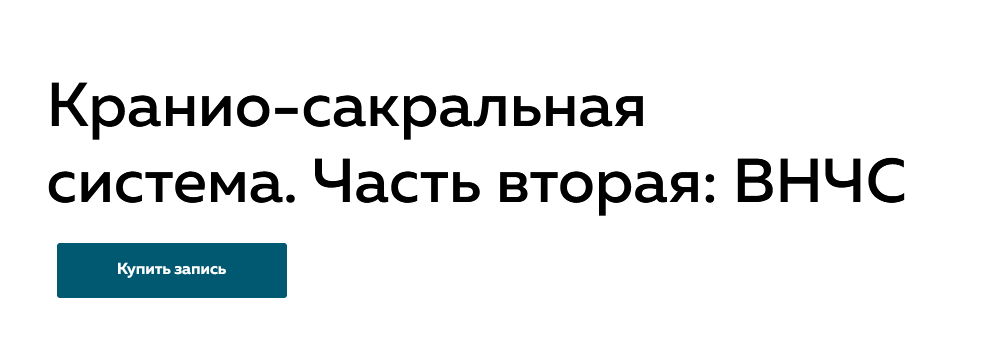 [Григорий Крутов] Кранио-сакральная система. часть 2: ВНЧС (2022)