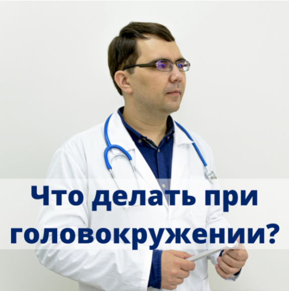 [Алексей Борисов] Что делать и к кому идти при головокружении? От автора vertigonet.ru (2023)