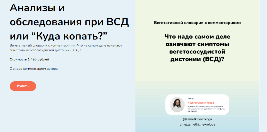 [Ксения Овсянникова] Анализы и обследования при ВСД или «Куда копать?» (2023)