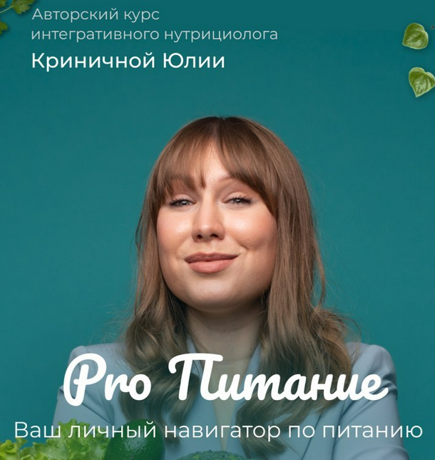 [beauty_iznutri] PRO Питание (2023)