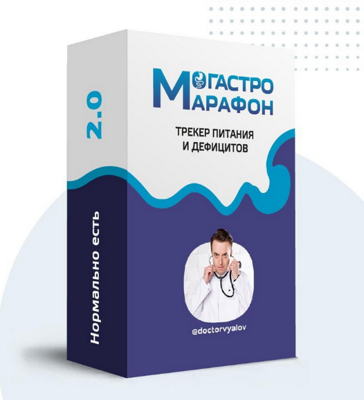 [Сергей Вялов] Гастро-марафон «Нормально есть. Трекер питания и дефицитов». Этап 1. Питание (2023)