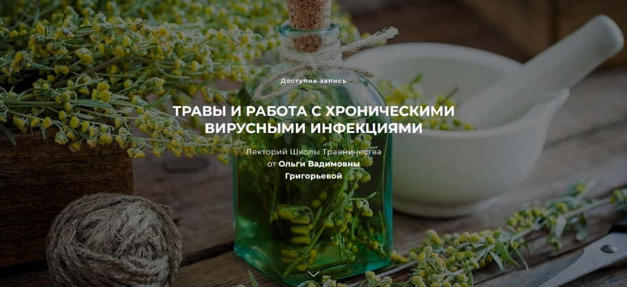 [Ольга Григорьева] Травы и работа с хроническими вирусными инфекциями (2023)
