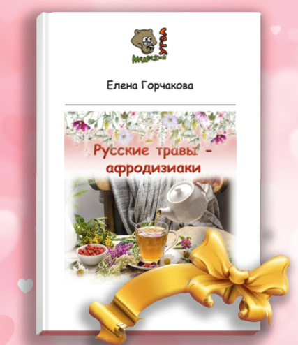 [Медвежий угол] Елена Горчакова - Русские травы — афродизиаки (2023)