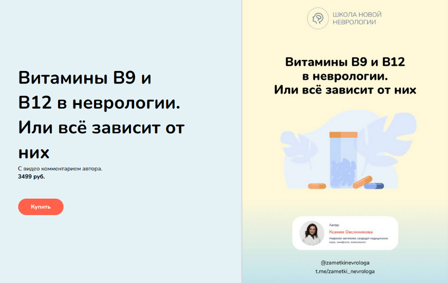 [Ксения Овсянникова] Методичка "Витамины B9 и В12 в неврологии. Или всё зависит от них" (2023)