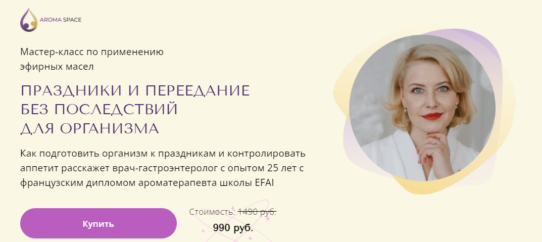 [AromaSpace] Наталья Гронская - Праздники и переедание без последствий для организма (2023)