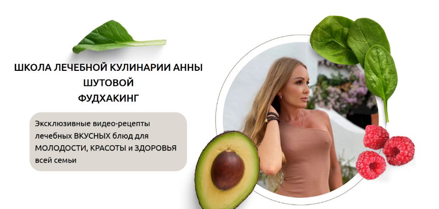 [Анна Шутова] Фудхакинг (2023)