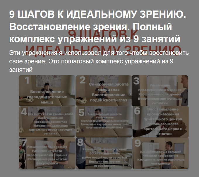 [А. Алексеев] [boosty] 9 Шагов к идеальному зрению. Полный комплекс упражнений из 9 занятий (2023)