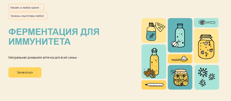 [marika_fermentinwonderland] Ферментация для иммунитета (2023)