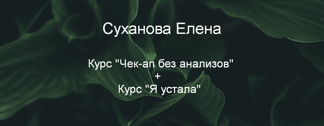 [Суханова Елена] Курс "Чек-ап без анализов" + Курс "Я устала" (2023)