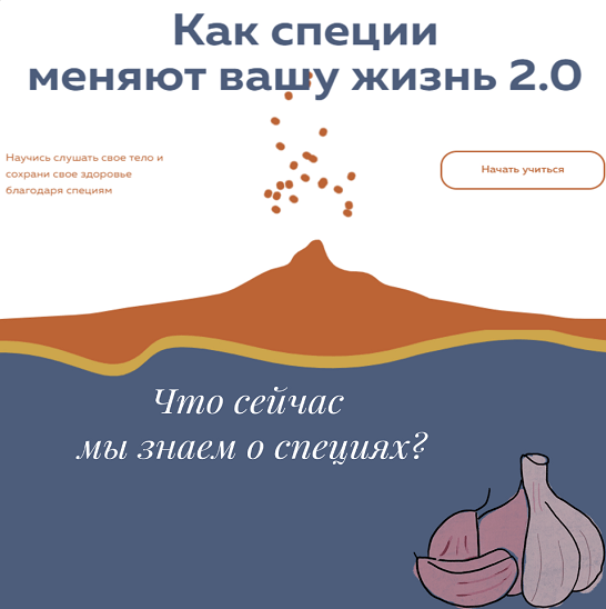 [Кирилл Копыльцов] [Школа доктора Крутова] Как специи меняют вашу жизнь 2.0 (2022)