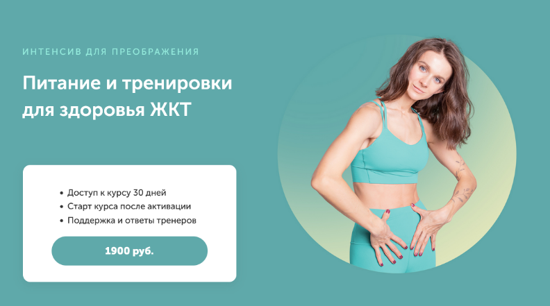 [Виктория Боровская] Интенсив для преображения. Питание и тренировки для здоровья жкт (2022)