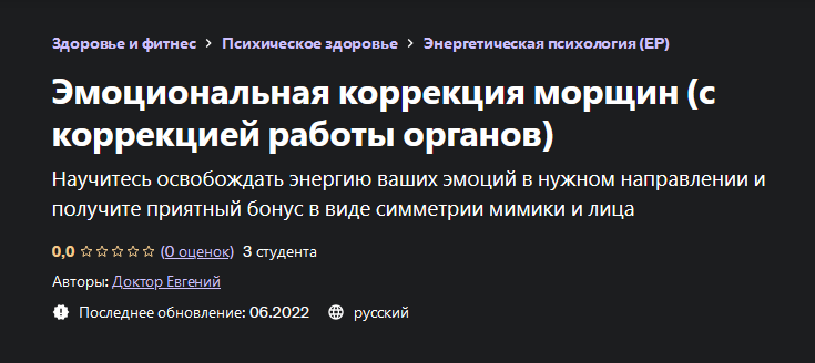 [Евгений Быковских] Эмоциональная коррекция морщин (с коррекцией работы органов) (2022)