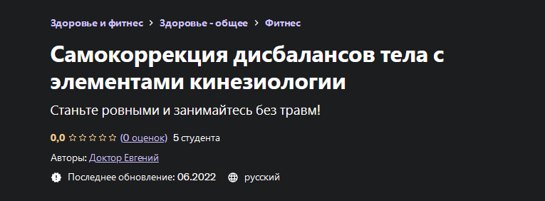 [Евгений Быковских] Самокоррекция дисбалансов тела с элементами кинезиологии (2022)