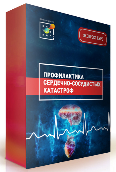 [И. Баранова] [Первая школа биохакинга] Профилактика сердечно-сосудистых заболеваний. Июнь (2022)