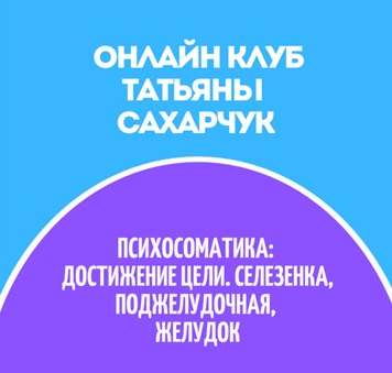 [Татьяна Сахарчук] Онлайн клуб Школы движения-31 (2022)