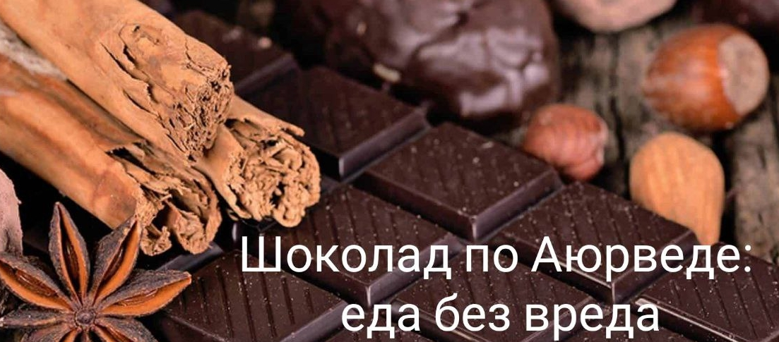 [Елена Левицкая] [Школа здорового питания] Шоколад по Аюрведе: еда без вреда (2022)