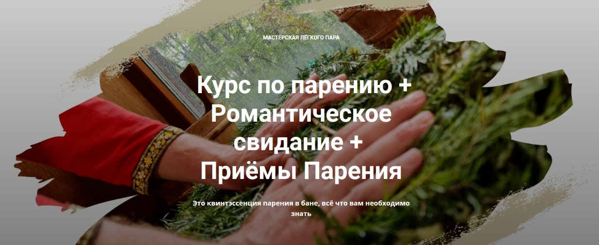 [Мастерская лёгкого пара] Курс по парению + Романтическое свидание + Приёмы Парения (2022)