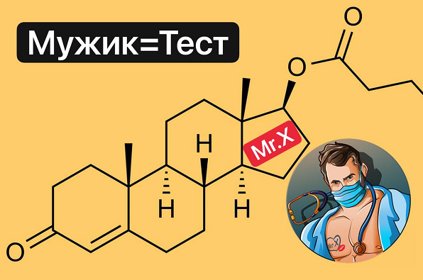 [Мистер Х] Мужик=Тест - поднимаем уровень тестостерона и качество жизни (2022)