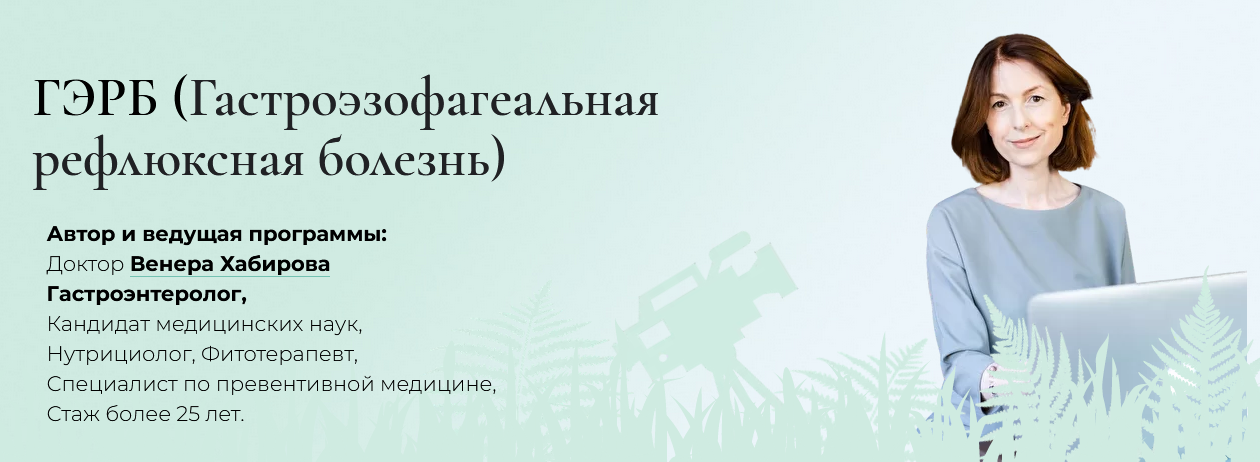 [Венера Хабирова] Интенсив «ГЭРБ» (2022)