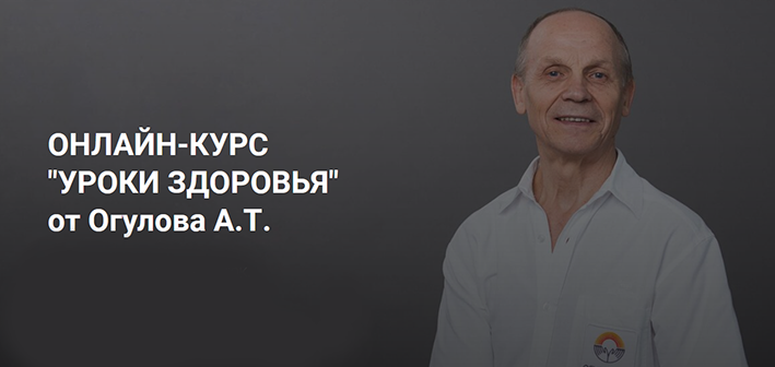 [Александр Огулов] Онлайн-курс "уроки здоровья"от Огулова А.Т. (2022)