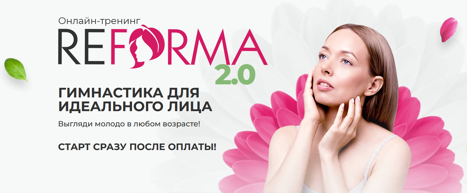 [Ларионова Александра] Онлайн-тренинг REFORMA 2.0 (2022)