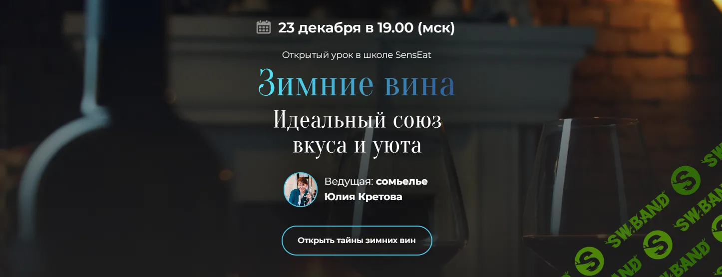 [SensЕat] Зимние вина. Идеальный союз вкуса и уюта (2024)