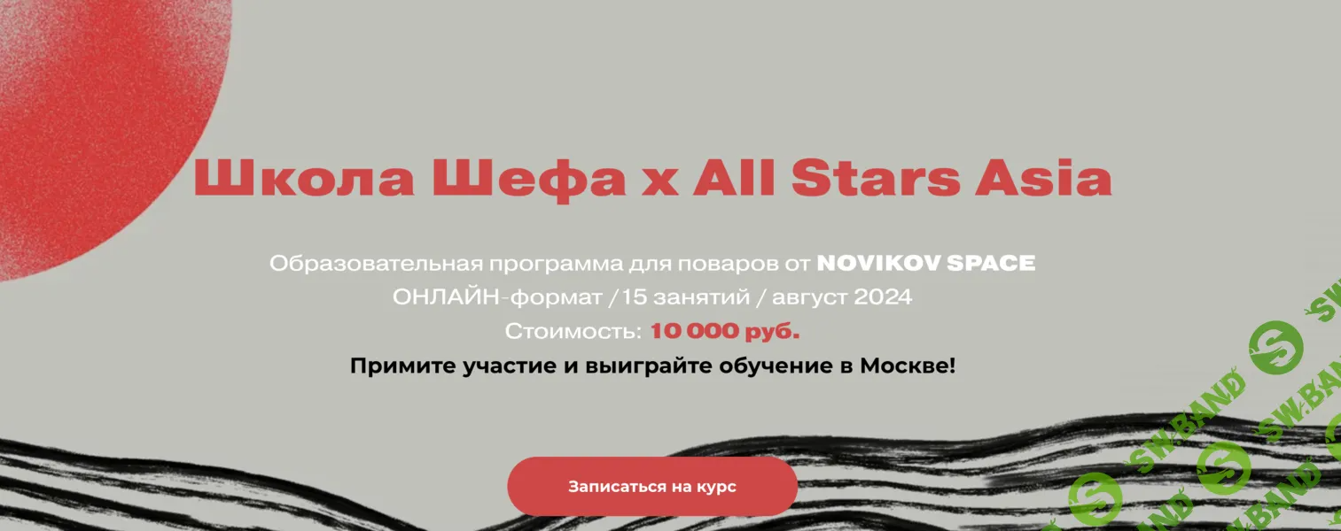 [Novikov School] Школа Шефа х All Stars Asia (2024)