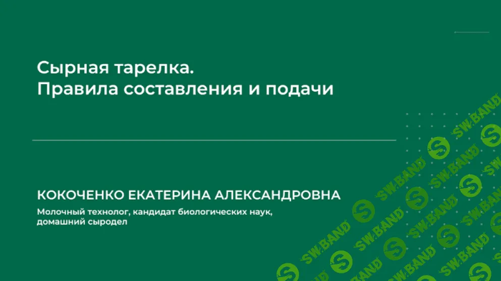 [Екатерина Кокоченко] Сырная тарелка. Правила составления и подачи (2024)