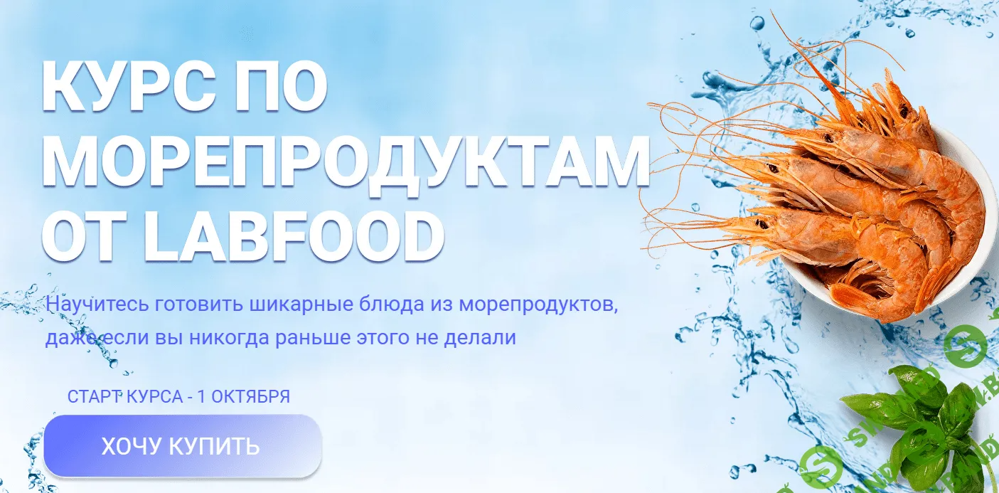 [Labfood] Курс по морепродуктам (2023)