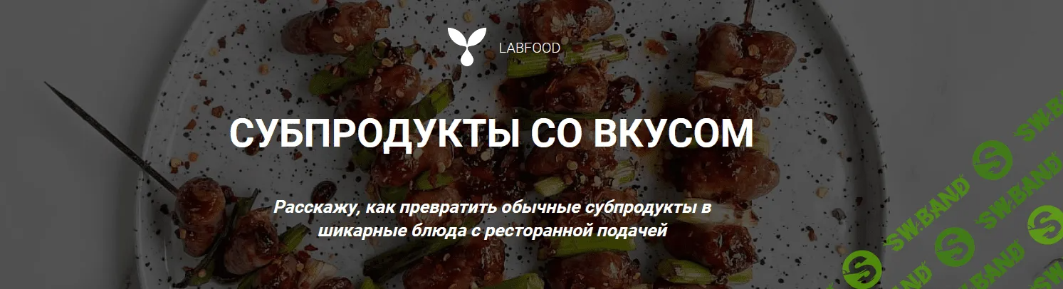 [Labfood] [Яна Нетреба] Субпродукты со вкусом (2022)