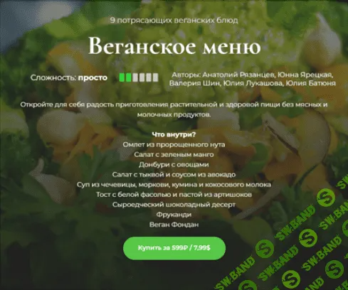 [SensЕat] Веганское меню (2024)