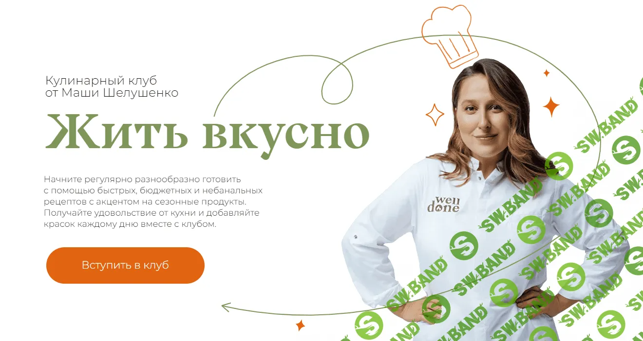 [Маша Шелушенко] Жить вкусно. Кулинарный клуб. Август - 2023